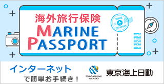 リスク細分型海外旅行保険(MARINE　PASSPORT)