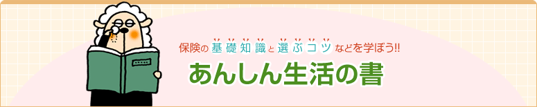 あんしん生活の書